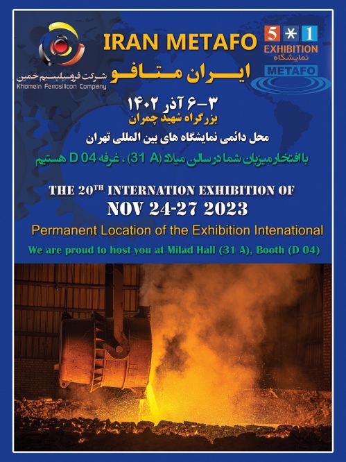 حضور شرکت فروسیلیسیم خمین در بیستمین نمایشگاه بین المللی متافو تهران